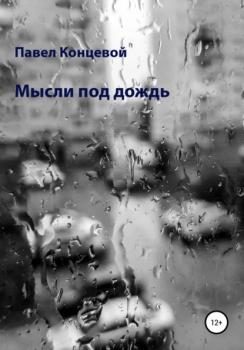 Скачать Мысли под дождь - Павел Концевой