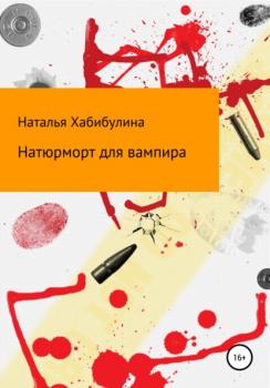 Скачать Натюрморт для вампира - Наталья Хабибулина