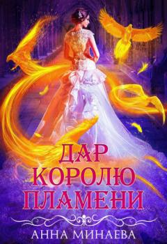 Скачать Дар королю пламени - Анна Минаева