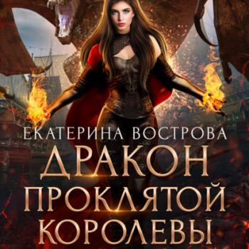 Скачать Дракон проклятой королевы - Екатерина Вострова