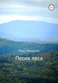 Скачать Песня леса - Ольга Сергеевна Вихарева
