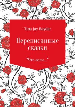 Скачать Переписанные сказки - Tina Jay Rayder