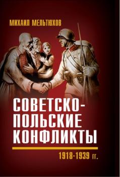 Скачать Советско-польские конфликты 1918—1939 гг. - Михаил Мельтюхов