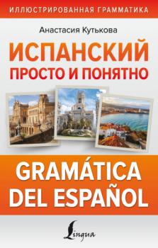 Скачать Испанский просто и понятно. Gramática del español - Анастасия Кутькова