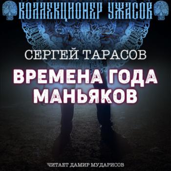 Скачать Времена года маньяков - Сергей Тарасов