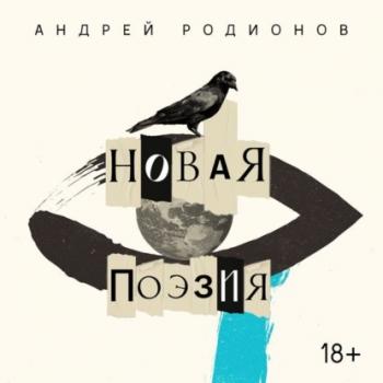 Скачать Новая поэзия - Андрей Родионов