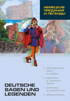 Скачать Немецкие предания и легенды: книга для чтения на немецком языке (+MP3) - Отсутствует