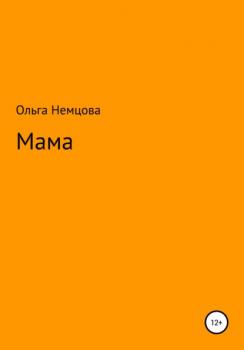 Скачать Мама - Ольга Максимовна Немцова