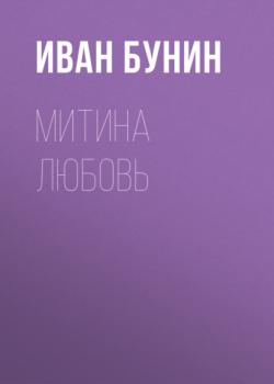 Скачать Митина любовь - Иван Бунин