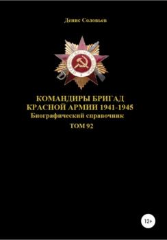 Скачать Командиры бригад Красной Армии 1941-1945 Том 92 - Денис Юрьевич Соловьев