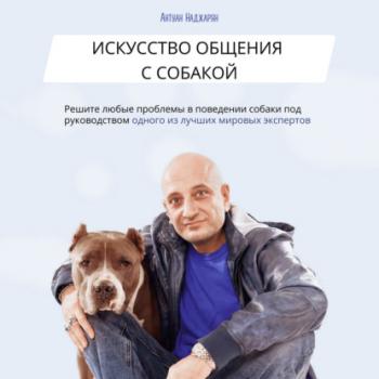 Скачать Искусство общения с собакой - Антуан Серёжаевич Наджарян