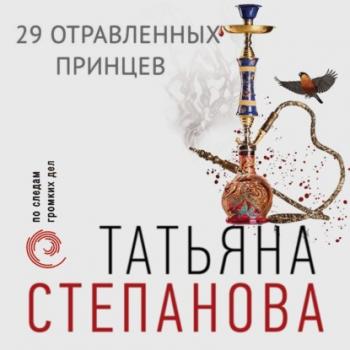 Скачать 29 отравленных принцев - Татьяна Степанова