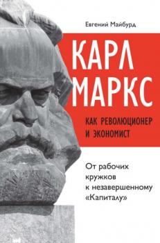 Скачать Карл Маркс как революционер и экономист. От рабочих кружков к незавершенному «Капиталу» - Евгений Майбурд
