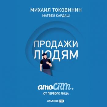 Скачать Продажи людям: amoCRM от первого лица - Михаил Токовинин