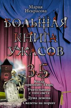 Скачать Большая книга ужасов – 35 - Мария Некрасова
