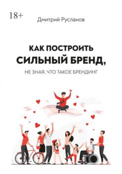 Скачать Как построить сильный бренд, не зная, что такое брендинг - Дмитрий Валерьевич Русланов