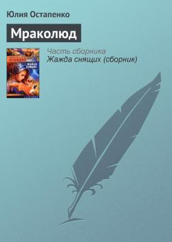 Скачать Мраколюд - Юлия Остапенко
