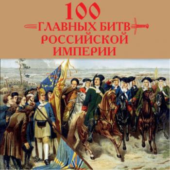 Скачать 100 главных битв Российской империи - Анатолий Логинов