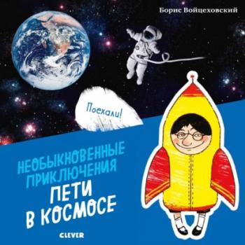Скачать Необыкновенные приключения Пети в космосе - Борис Войцеховский
