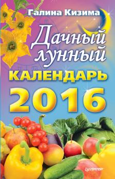 Скачать Дачный лунный календарь на 2016 год - Галина Кизима