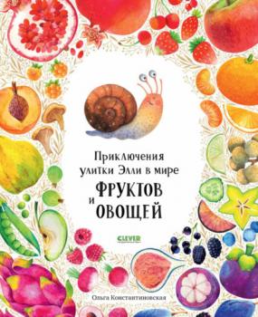 Скачать Приключения улитки Элли в мире фруктов и овощей - Ольга Константиновская