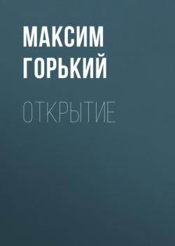 Скачать Открытие - Максим Горький