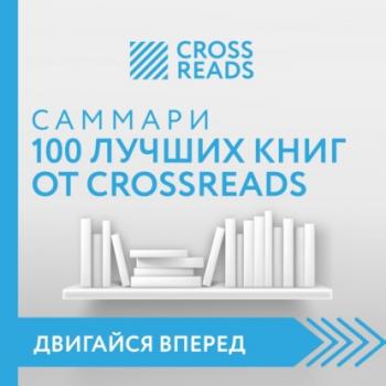 Скачать Саммари 100 лучших книг от CrossReads - Коллектив авторов