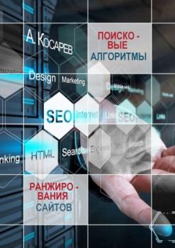 Скачать Поисковые алгоритмы ранжирования сайтов - Анатолий Косарев