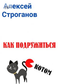 Скачать Как подружиться с котом - Алексей Строганов