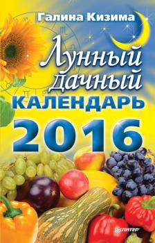 Скачать Лунный дачный календарь на 2016 год - Галина Кизима