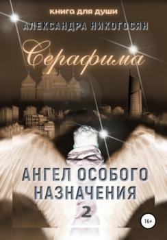 Скачать Ангел особого назначения 2. Серафима - Александра Никогосян