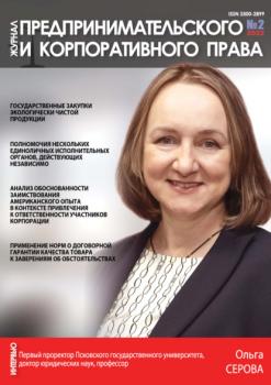 Скачать Журнал предпринимательского и корпоративного права № 2/2022 - Группа авторов