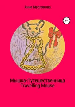 Скачать Мышка-Путешественница. Travelling Mouse - Анна Ивановна Маслякова