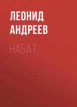 Скачать Набат - Леонид Андреев
