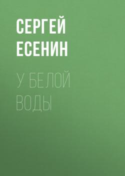 Скачать У Белой воды - Сергей Есенин