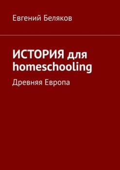 Скачать История для homeschooling. Древняя Европа - Евгений Беляков