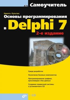 Скачать Основы программирования в Delphi 7 (2-е издание) - Никита Культин