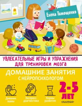 Скачать Увлекательные игры и упражнения для тренировки мозга. 2–5 лет - Елена Тимощенко