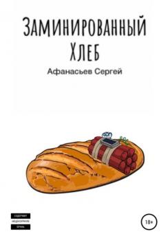 Скачать Заминированный хлеб - Сергей Дмитриевич Афанасьев