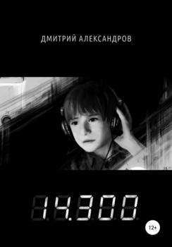 Скачать 14.300 - Дмитрий Александров