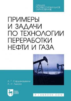Скачать Примеры и задачи по технологии переработки нефти и газа. Учебное пособие для СПО - А. Г. Сарданашвили