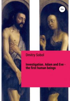 Скачать Investigation. Adam and Eve. The First Human Beings - Dmitry Sobol