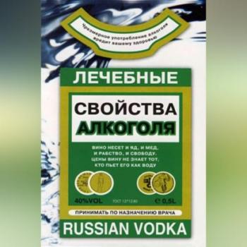 Скачать Лечебные свойства алкоголя - Людмила Михайлова