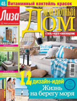 Скачать Журнал «Лиза. Мой уютный дом» №08/2015 - ИД «Бурда»