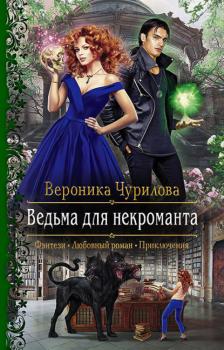 Скачать Ведьма для некроманта - Вероника Чурилова