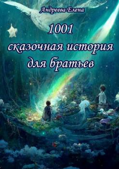 Скачать 1001 сказочная история для братьев - Елена Андреева