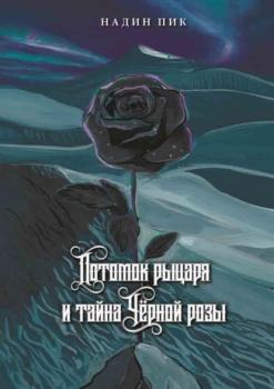 Скачать Потомок рыцаря и тайна Чёрной розы - Надин Пик