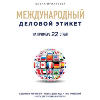 Скачать Международный деловой этикет на примере 22 стран - Елена Сергеевна Игнатьева