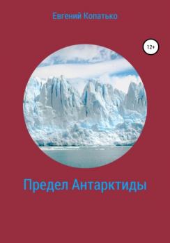 Скачать Предел Антарктиды - Евгений Копатько