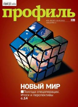 Скачать Профиль 35-36-2022 - Редакция журнала Профиль
